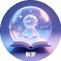 解梦